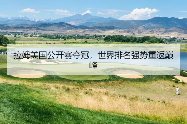 拉姆美国公开赛夺冠，世界排名强势重返巅峰
