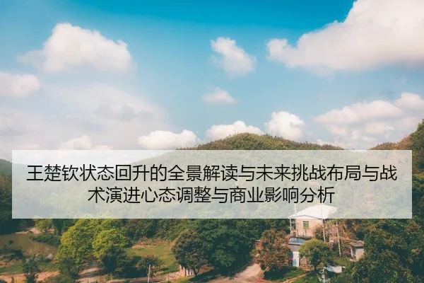 wang-chu-qin-zhuang-tai-hui-sheng-de-quan-jing-jie-du-yu-wei-lai-tiao-zhan-bu-ju-yu-zhan-shu-yan-jin-xin-tai-tiao-zheng-2-768.jpg
