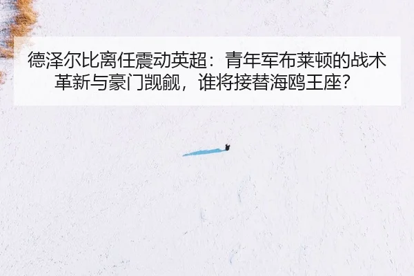de-ze-er-bi-li-ren-zhen-dong-ying-chao-qing-nian-jun-bu-lai-dun-de-zhan-shu-ge-xin-yu-hao-men-ji-yu-shui-jiang-jie-ti-2-448.jpg