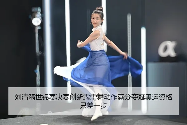 liu-qing-yi-shi-jin-sai-jue-sai-chuang-xin-pi-li-wu-dong-zuo-man-fen-duo-guan-ao-yun-zi-ge-zhi-cha-yi-bu-2-447.jpg