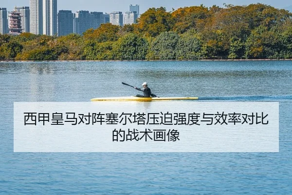 西甲皇马对阵塞尔塔压迫强度与效率对比的战术画像